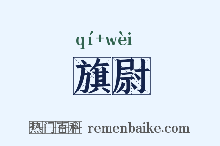 旗尉是什么意思的图片